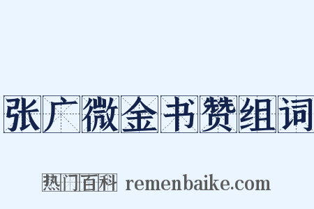 张广微金书赞组词是什么意思的图片